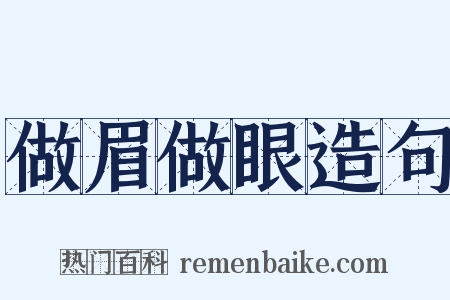 做眉做眼造句是什么意思的图片